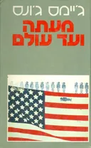 מעתה ועד עולם [זמורה]