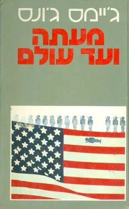 מעתה ועד עולם [זמורה]