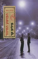 הפושע החיוור