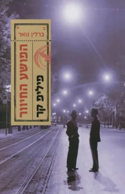 הפושע החיוור