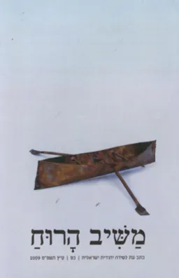 משיב הרוח גיליון כ"ט: קיץ תשס"ט 2009