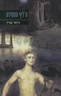 עטיפת הספר ח'ליף החסידה מאת מיהאי בביץ'