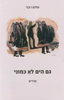 גם הים לא כמוני