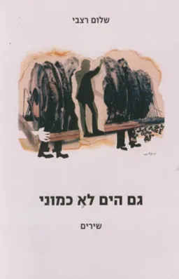 עטיפת הספר גם הים לא כמוני מאת שלום רצבי