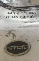 המדריך התימני לכתיבת אגדות