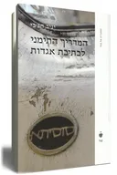 המדריך התימני לכתיבת אגדות
