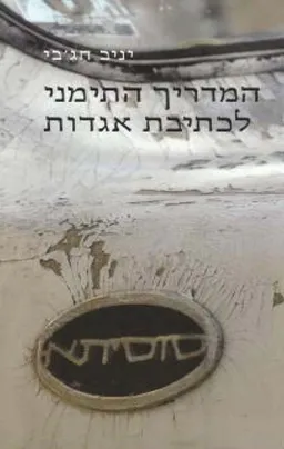 עטיפת המדריך התימני לכתיבת אגדות