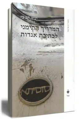המדריך התימני לכתיבת אגדות