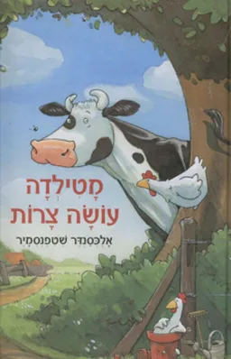 עטיפת מטילדה עושה צרות