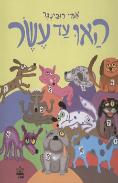 האו עד עשר
