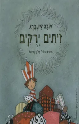 זיתים ירוקים