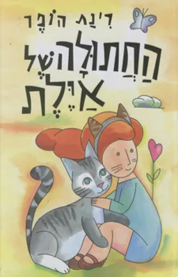 עטיפת החתולה של אילת (איילת)