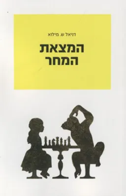עטיפת הספר המצאת המחר מאת דניאל ש. מילוא