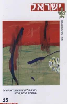 ישראל 15: אביב תשס"ט 2009