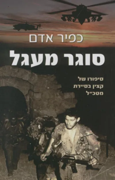 סוגר מעגל : סיפורו של קצין בסיירת מטכ"ל