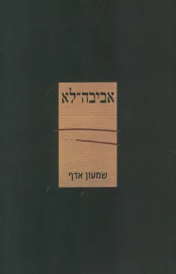 עטיפת אביבה-לא