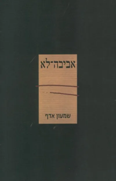 אביבה-לא