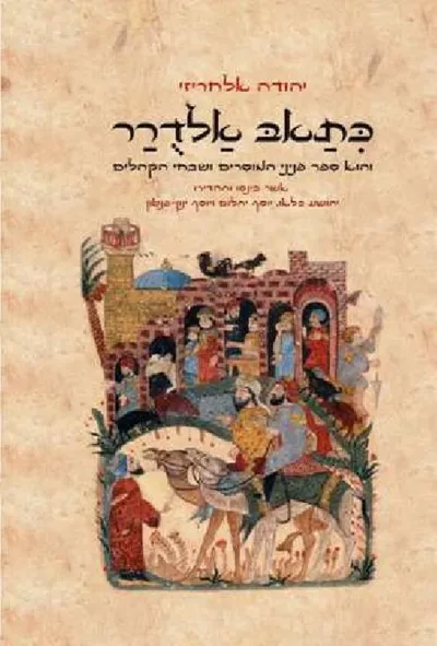 כתאב אלדרר : והוא ספר פניני המוסרים ושבחי הקהלים