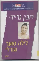 לילה סוער וגורלי (348)