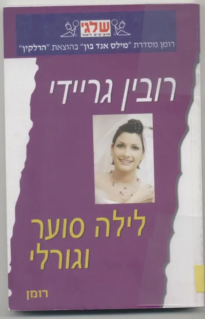 לילה סוער וגורלי