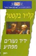 ידיד נעורים מפתיע(361)