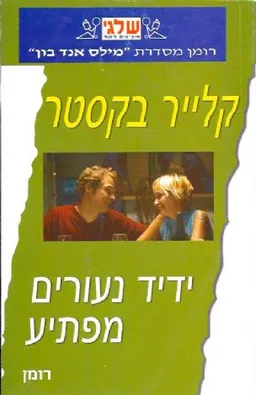 ידיד נעורים מפתיע(361)