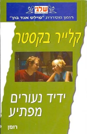 ידיד נעורים מפתיע