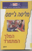 המלך המתמרד