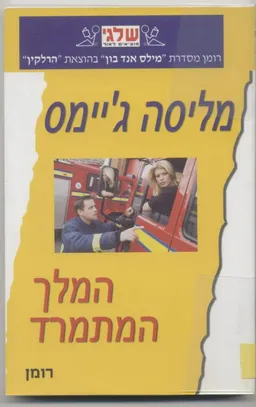 המלך המתמרד