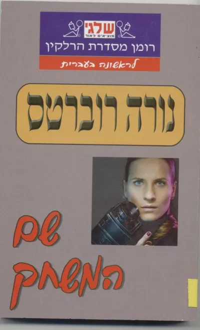 שם המשחק