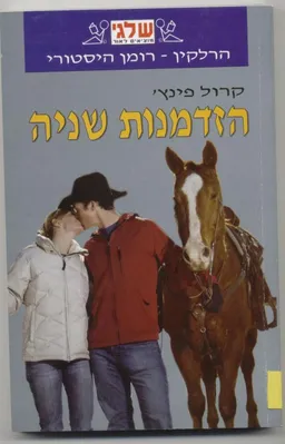 הזדמנות שניה