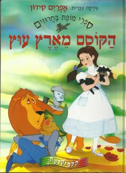 הקוסם מארץ עוץ
