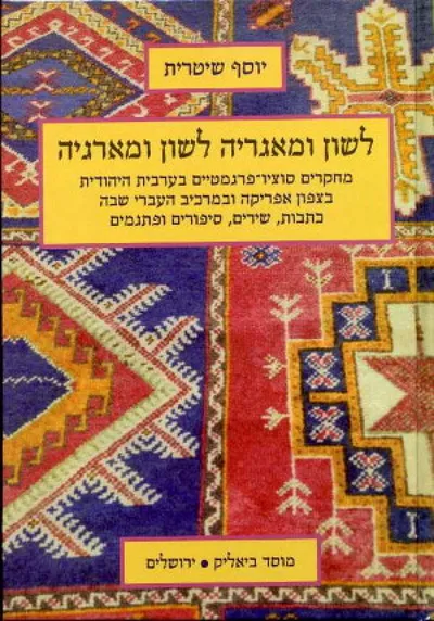 לשון ומאגריה לשון ומארגיה : מחקרים סוציו-פרגמטיים בערבית היהודית בצפון אפריקה ובמרכיב העברי שבה כתבות, שירים, סיפורים ופתגמים