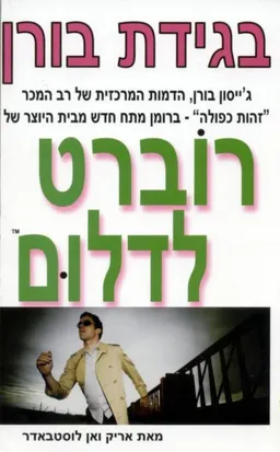 בגידת בורן