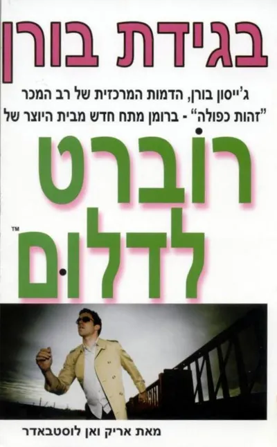 בגידת בורן