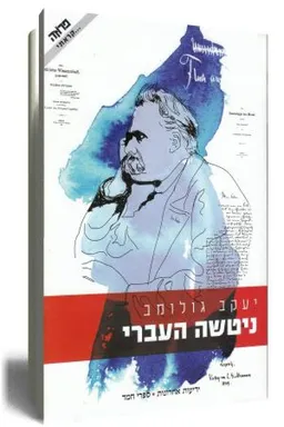 ניטשה העברי