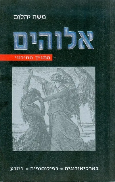 אלוהים : הספר על אלוהים