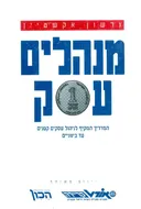 מנהלים עסק