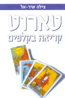 טארוט - קריאה בקלפים