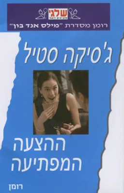 ההצעה המפתיעה