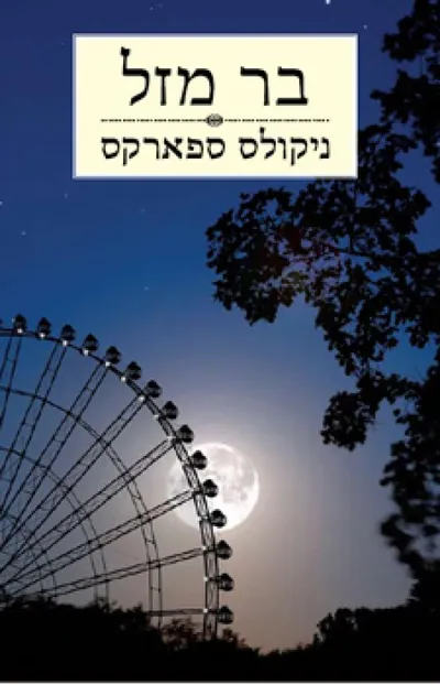 בר מזל