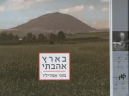 בארץ אהבתי