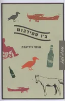 ג'ו ספידבוט