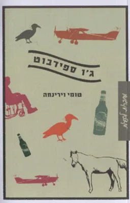 עטיפת הספר ג'ו ספידבוט מאת טומי וירינחה