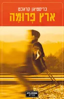 ארץ פרומה