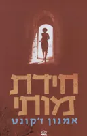 חידת מותי