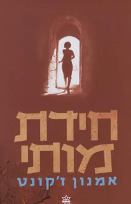 חידת מותי