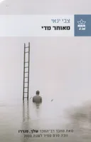 מאוחר מדי