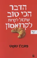הדבר הכי טוב שיכול לקרות לקרואסון