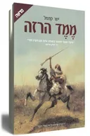 ממד הרזה